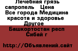 Лечебная грязь сапропель › Цена ­ 600 - Все города Медицина, красота и здоровье » Другое   . Башкортостан респ.,Сибай г.